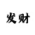 蓝狮平台股东